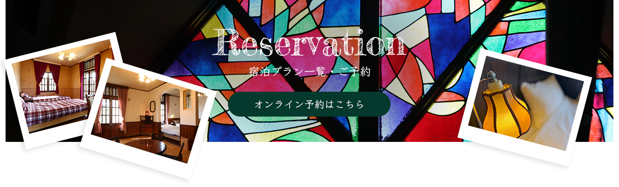 宿泊プラン一覧・ご予約　オンライン予約はこちら
