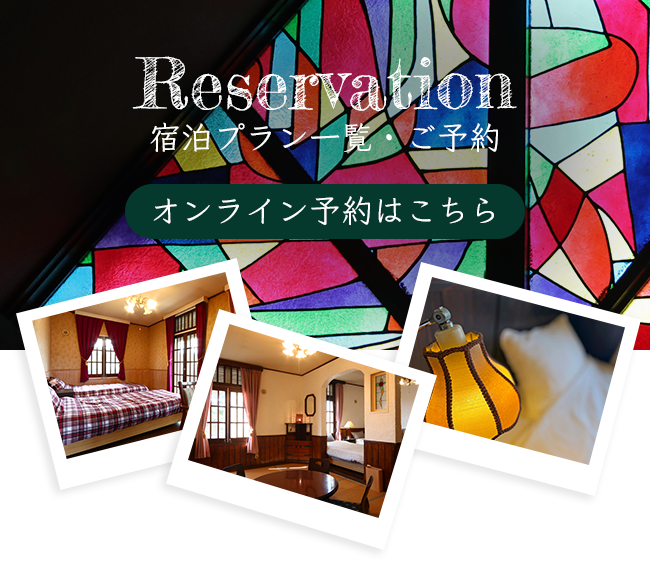 宿泊プラン一覧・ご予約　オンライン予約はこちら